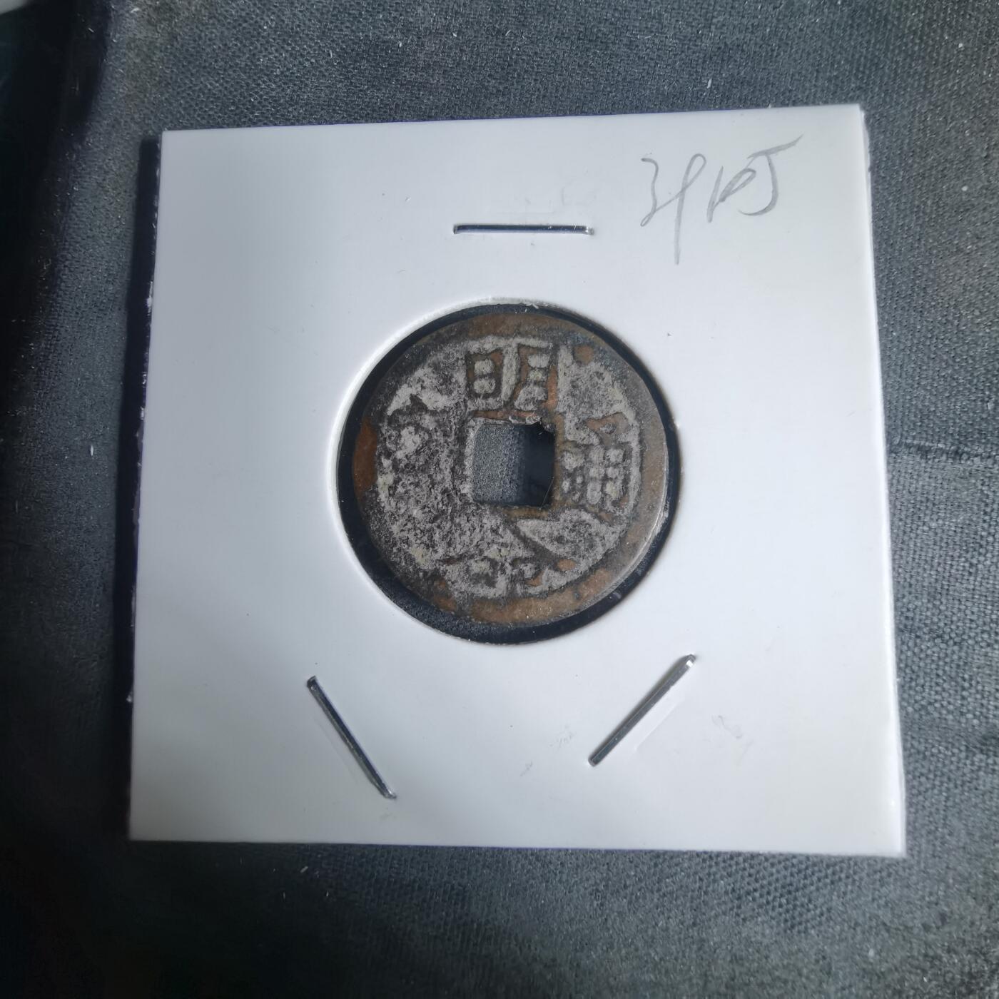 沼泽如烟--第939场 明命通宝