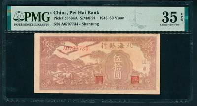 上海炎玺拍卖 玺耀星辰 - 民国三十四年（1945年）北海银行伍拾圆，山东地名，正面棕色牛耕地图景，背面橙色铁路桥图景，评级数量共16枚，最高分PMG 53 ，此为带EPQ冠军分，仅此1枚；PMG 35 EPQ，原票