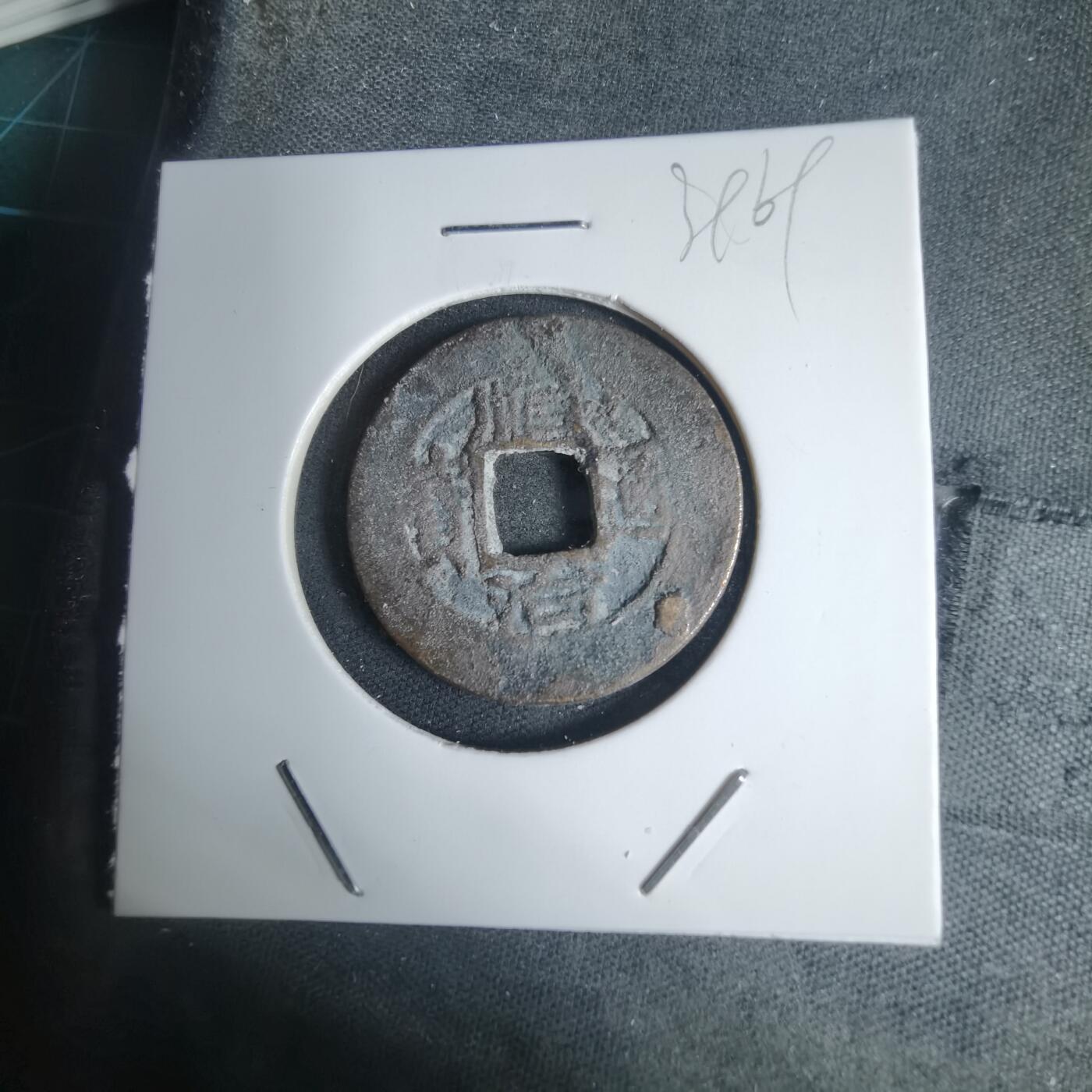 沼泽如烟--第939场 顺治通宝