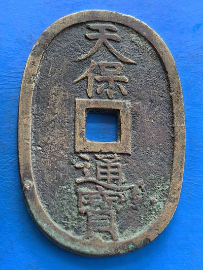 外国优质老铜币高银银币，周六九点倒数截拍，满百包邮，持续收拍 - 日本天保通宝当百大钱大版，形制独特，见证江户后期货币史，“当百” 标识及古旧包浆，具收藏价值 。49mm，32.4mm