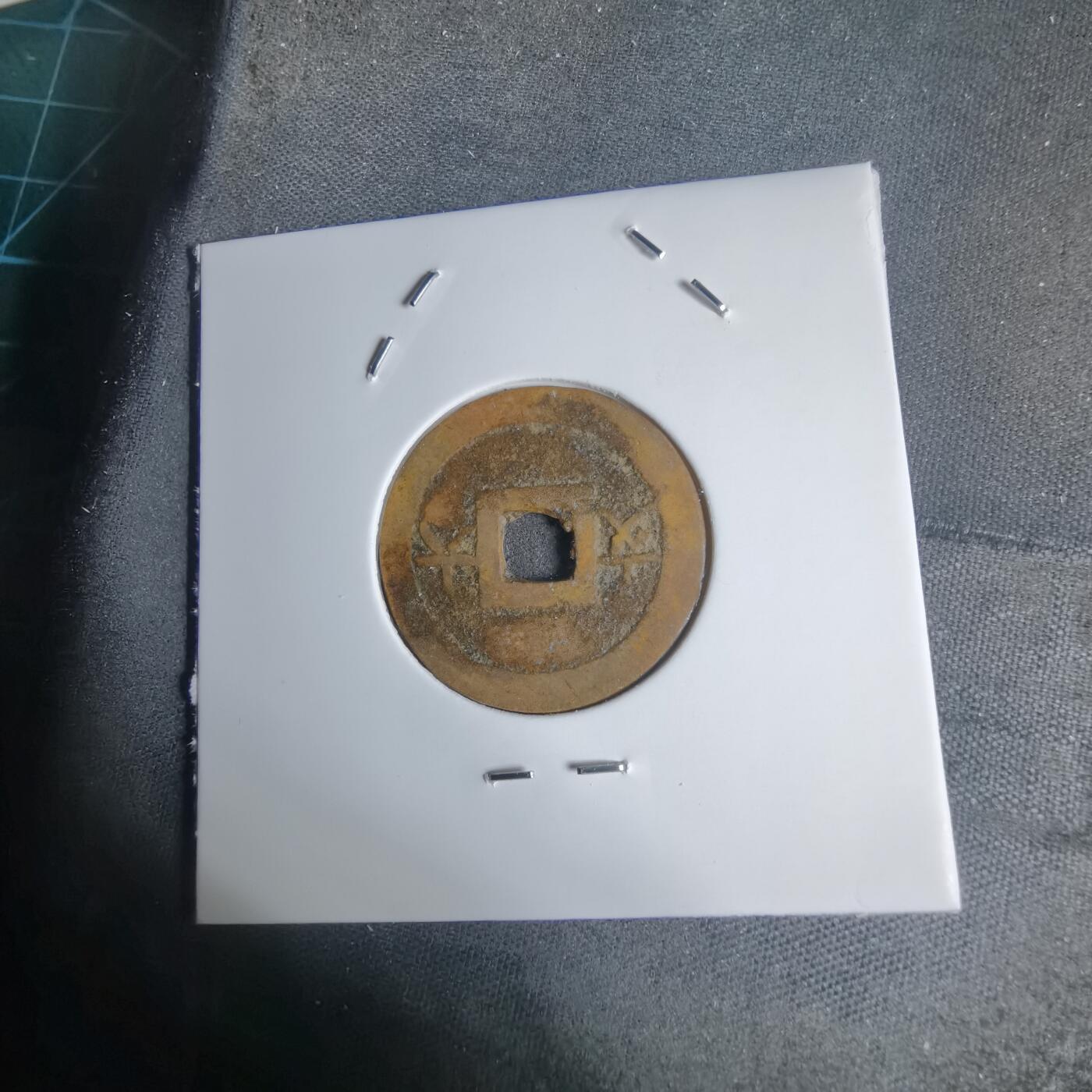 沼泽如烟--第939场 嗣德通宝背六文