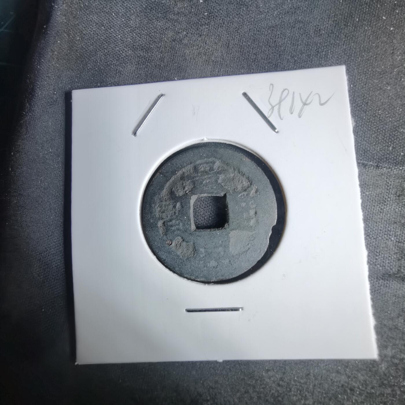 沼泽如烟--第939场 景兴通宝