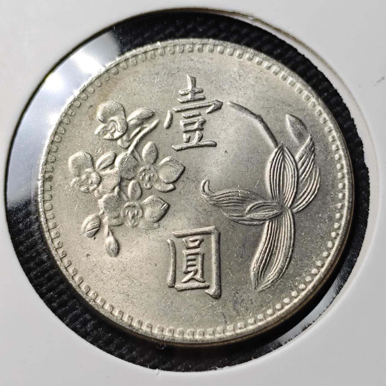 KK钱币收藏小铺 第382期  2月预留时间 周末发货 中国台湾省1元 好品