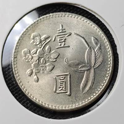 KK钱币收藏小铺 第382期  2月预留时间 周末发货 - 中国台湾省1元 好品