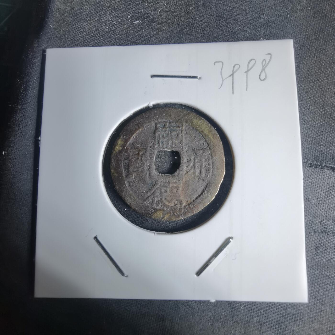 沼泽如烟--第939场 嗣德通宝