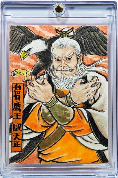 白泽拍卖卡牌手绘专场第30期（白金之夜 跨年大拍） - 2025 卢艺丰手绘卡 白眉鹰王 殷天正  卢艺丰亲签 卡砖封装