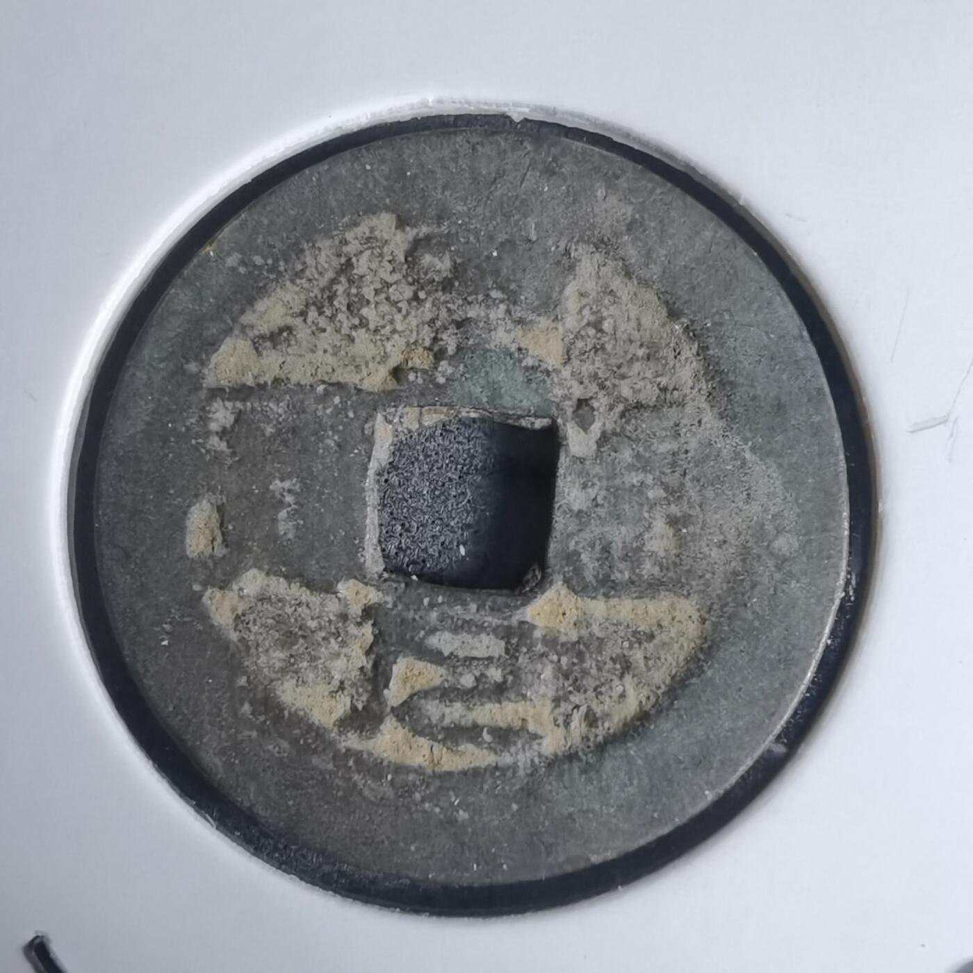 沼泽如烟--第939场 圣元通宝