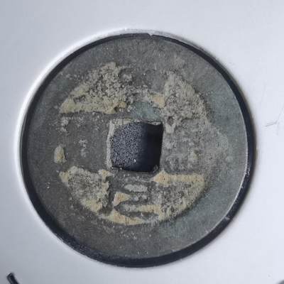 沼泽如烟--第939场 - 圣元通宝