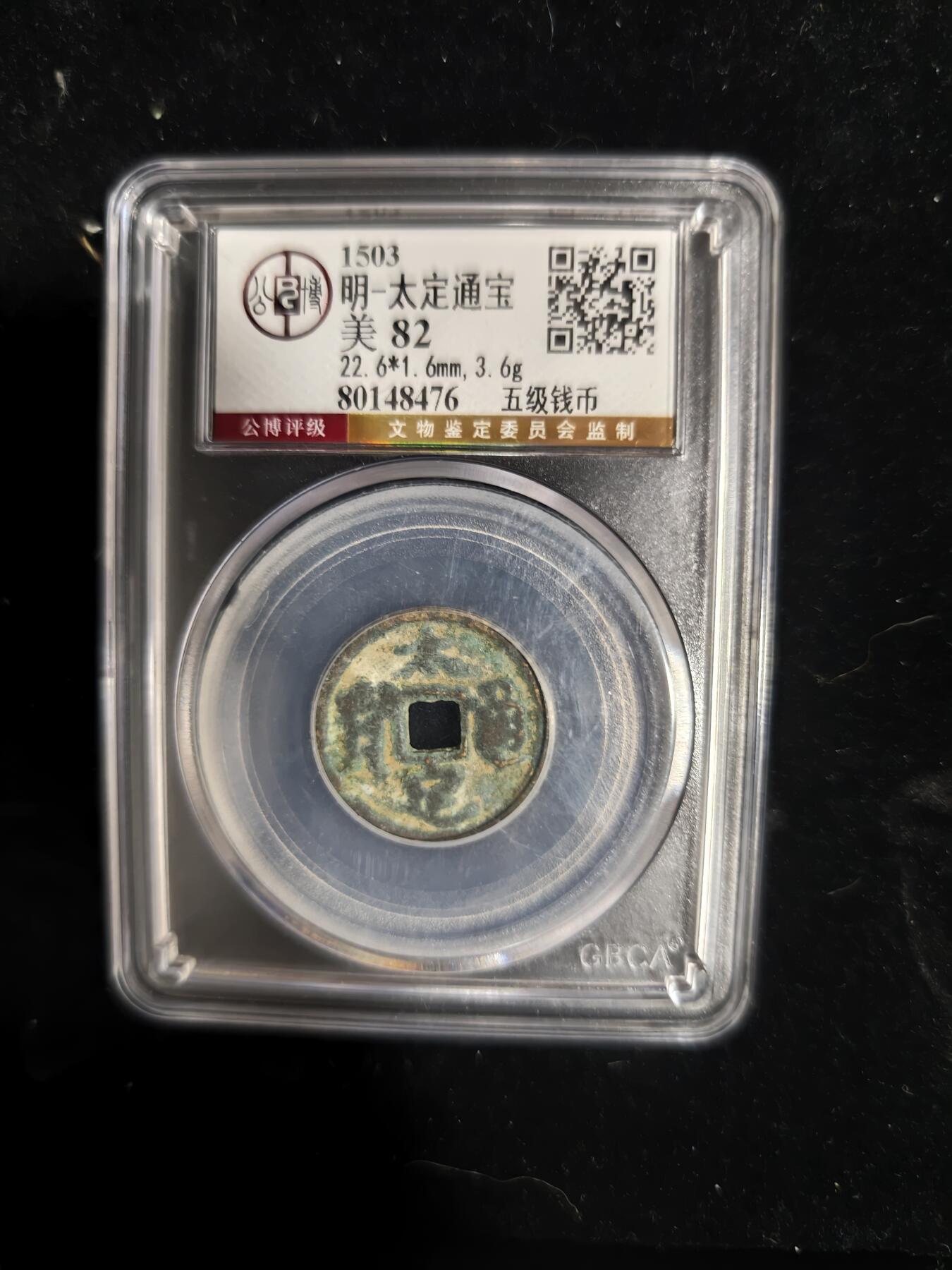 勋章铜钱杂货专场 太定通宝