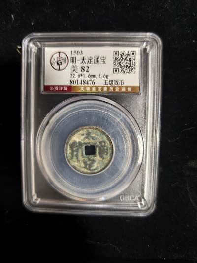 勋章铜钱杂货专场 - 太定通宝