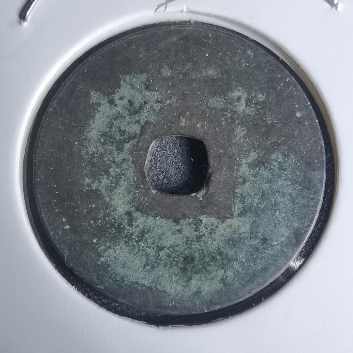 沼泽如烟--第939场 景兴通宝背工