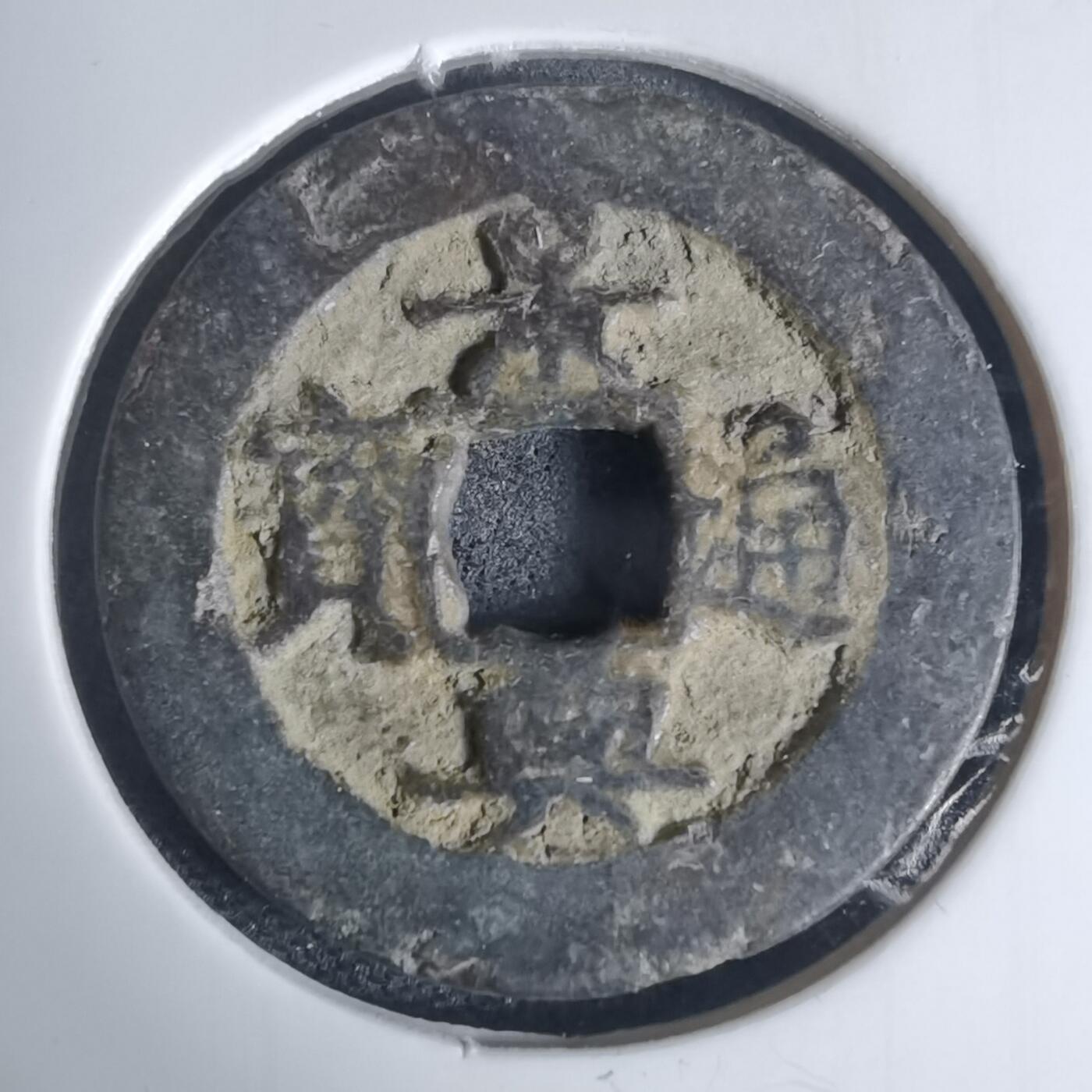 沼泽如烟--第939场 景兴通宝背？