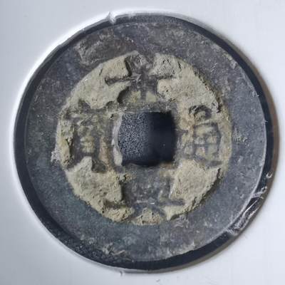 沼泽如烟--第939场 - 景兴通宝背？