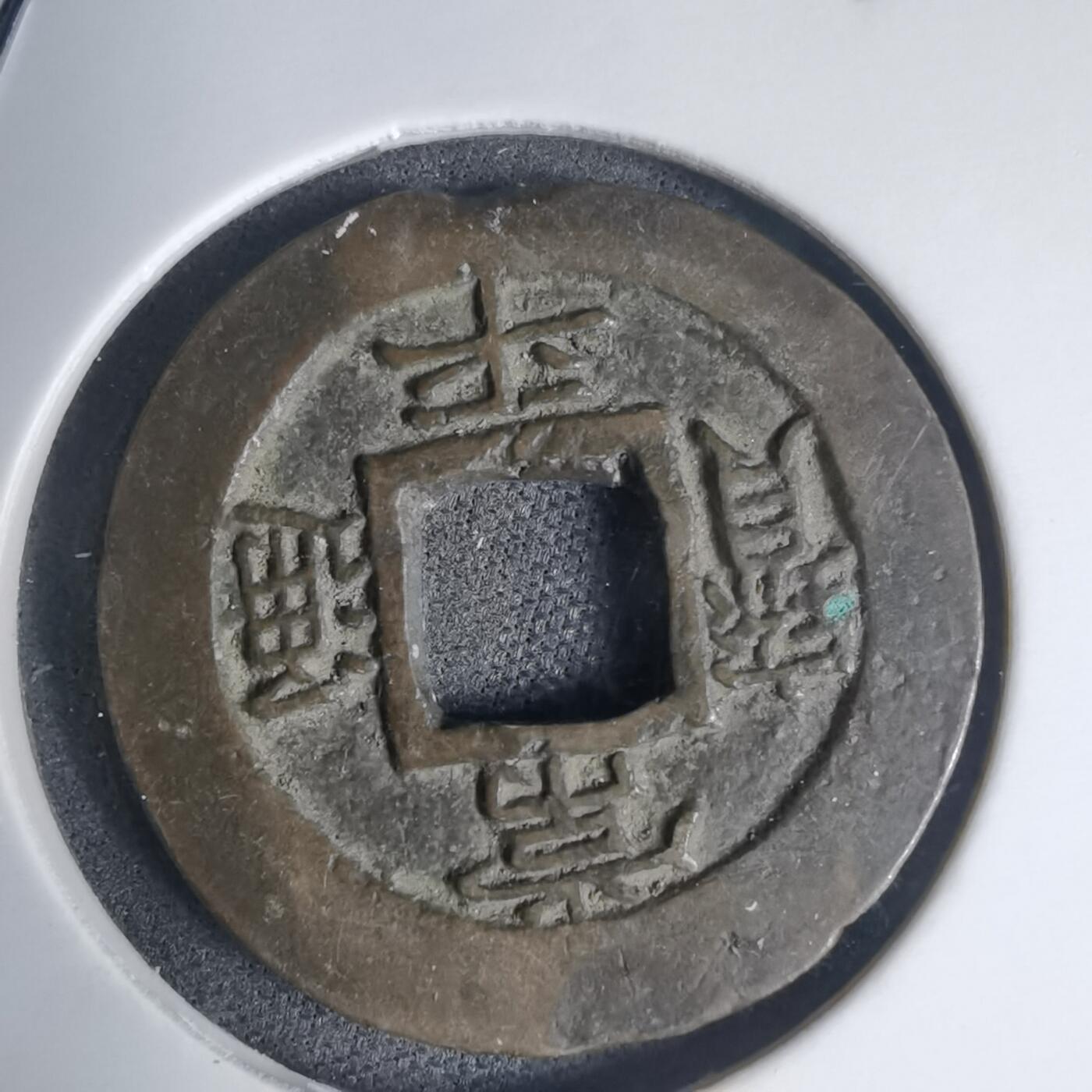 沼泽如烟--第939场 常平通宝