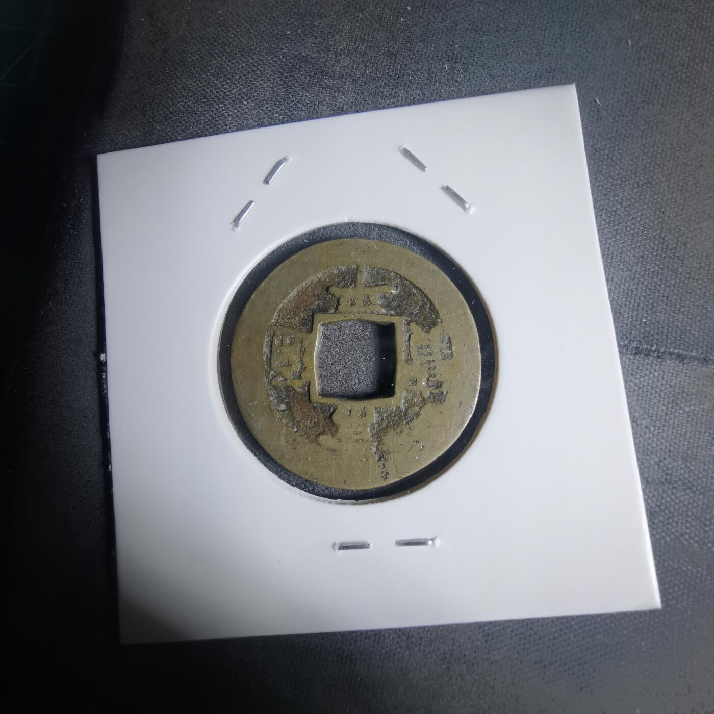 沼泽如烟--第939场 常平通宝