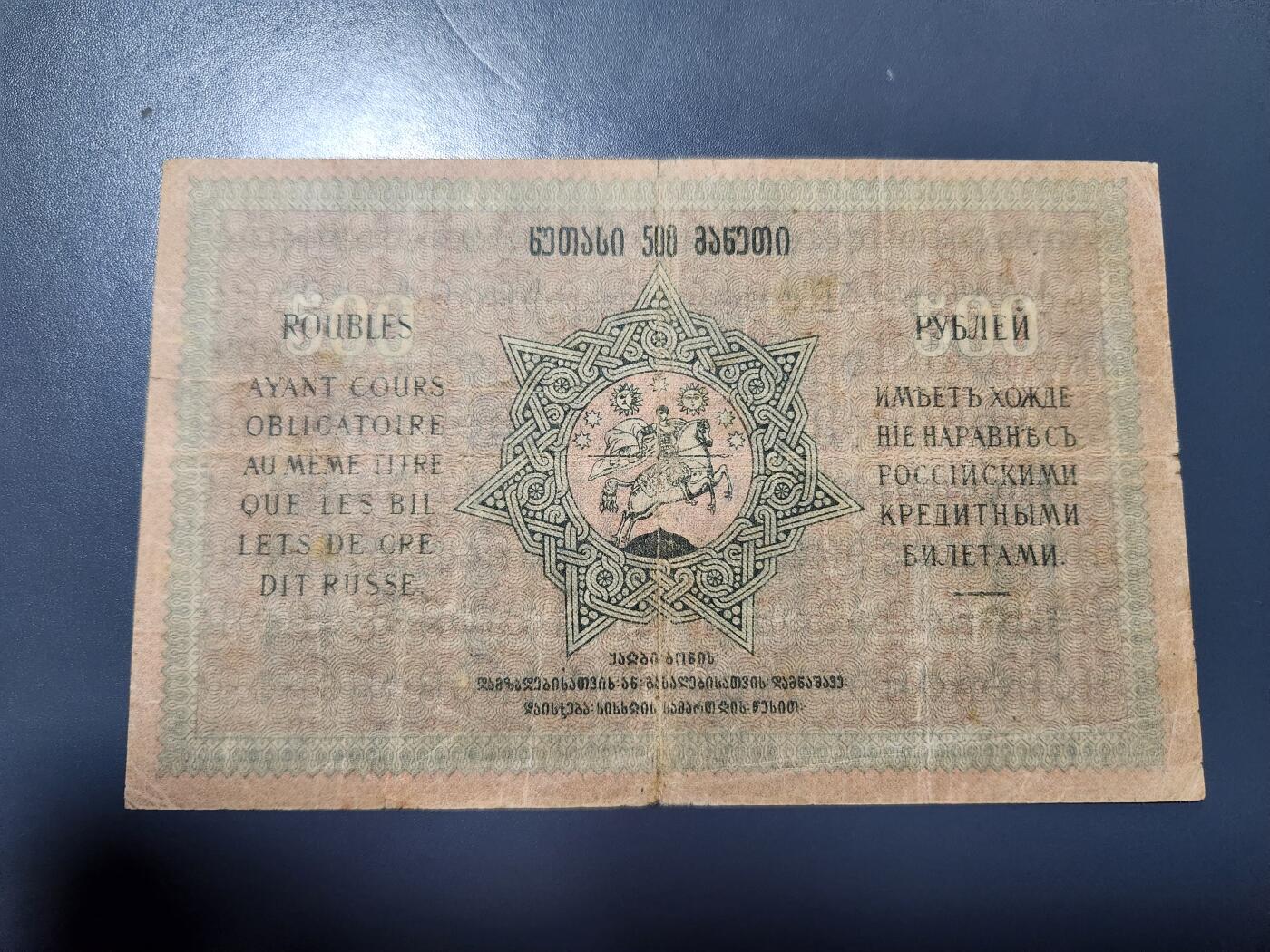 12月17号晚上8点 外国纸币自动截拍第73场 格鲁吉亚 1919年500卢布 骑马圣乔治 稀少总筋币