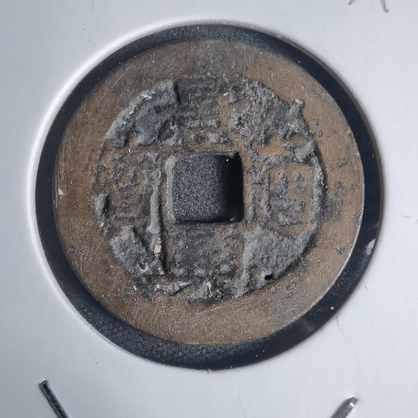 沼泽如烟--第939场 景兴通宝？