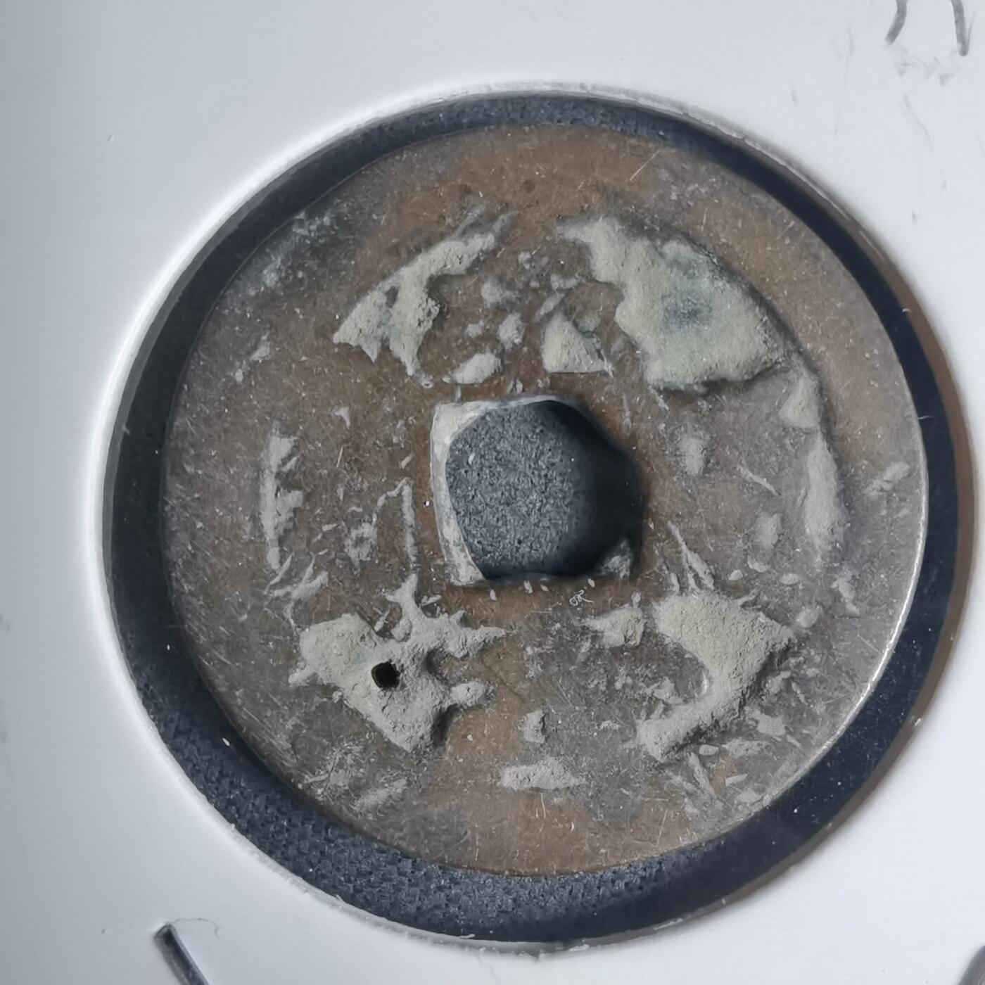 沼泽如烟--第939场 永寿通宝