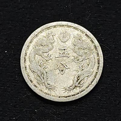 【全场包邮】纯粹捡漏拍486场（免费代拍第23场） - 中国伪满康德四年双龙五分