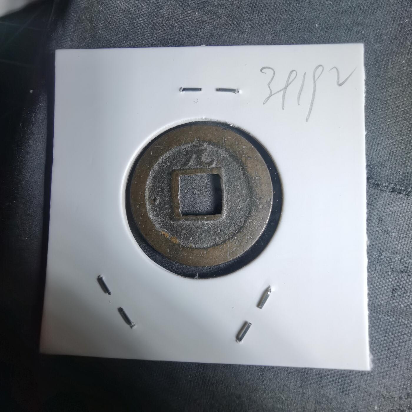 沼泽如烟--第939场 宽永通宝背元