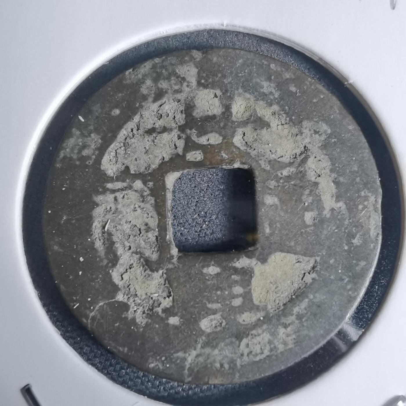 沼泽如烟--第939场 景兴通宝背！？