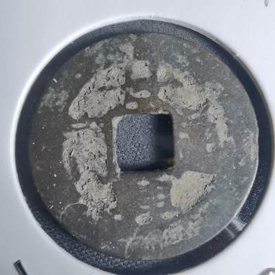 沼泽如烟--第939场 - 景兴通宝背！？