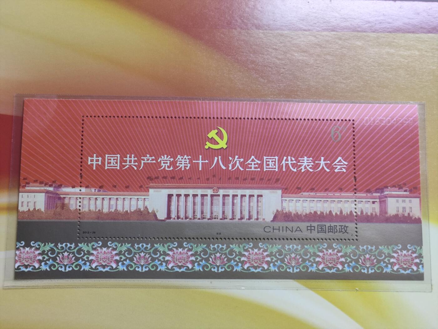 邮册邮折 PZ-140中国共产党第十八次全国代表大会纪念邮折