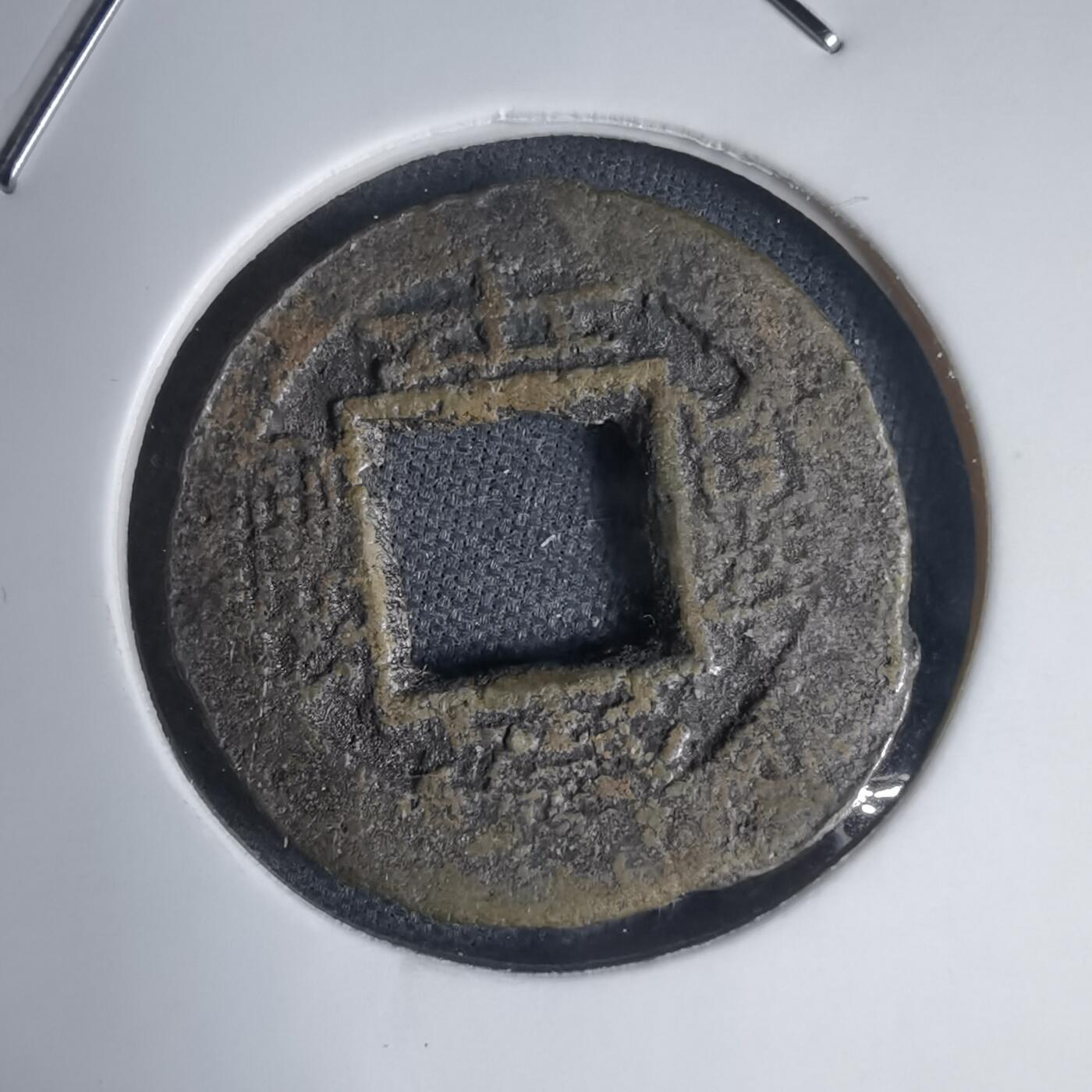 沼泽如烟--第939场 常平通宝