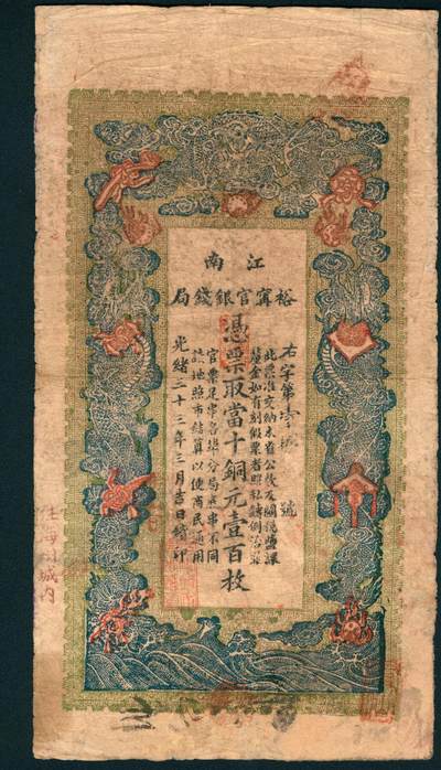 上海炎玺拍卖 玺耀星辰 - 光绪三十三年（1907年）江南裕宁官银钱局当十铜元壹百枚，右字第壹捌号，左下边印“住海州城内”字样，正面印云龙纹饰，背面印两江总督魏光涛和江苏巡抚恩寿签发布告;七五品