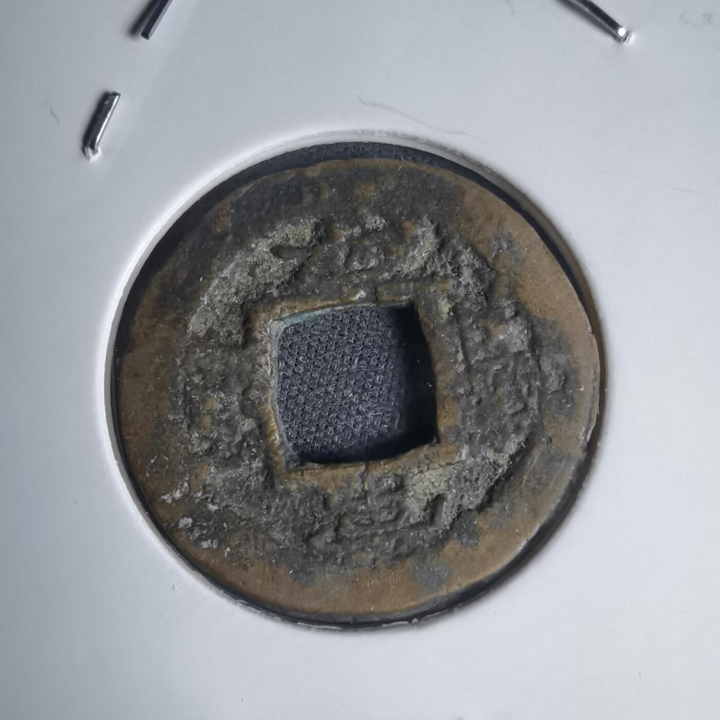 沼泽如烟--第939场 常平通宝