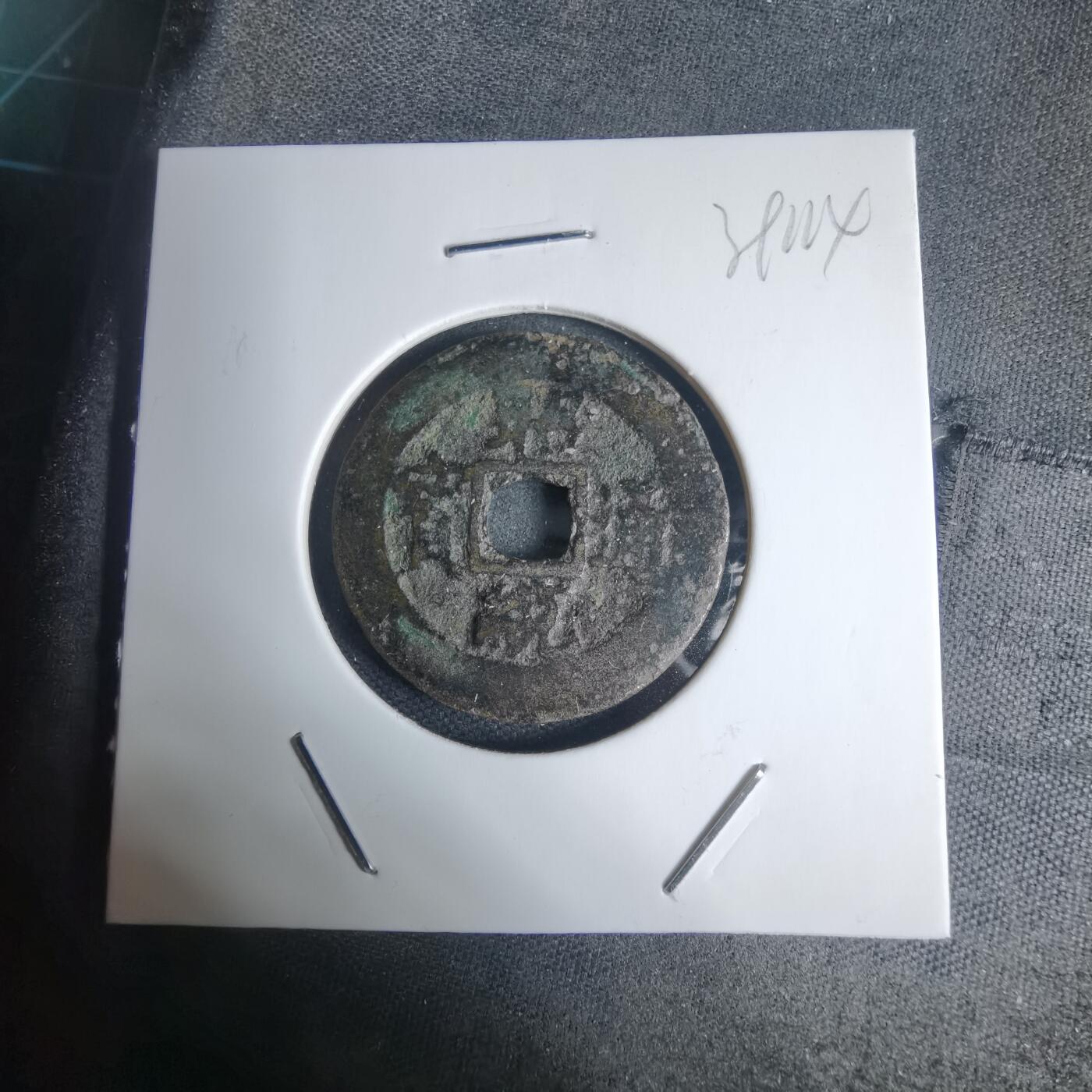 沼泽如烟--第939场 昭统通宝背三