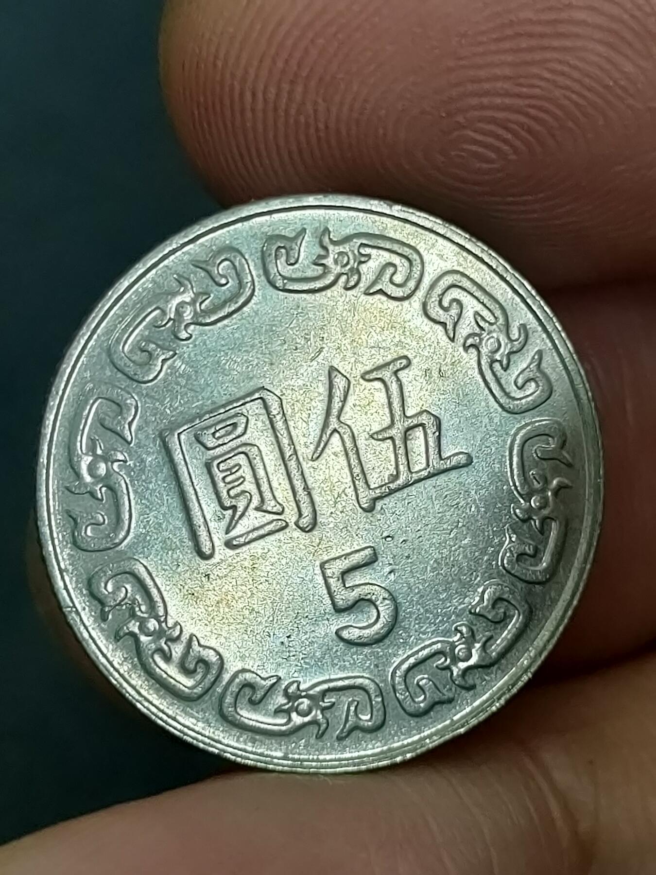 猩哥外币小铺➨【第210场】 伍圆