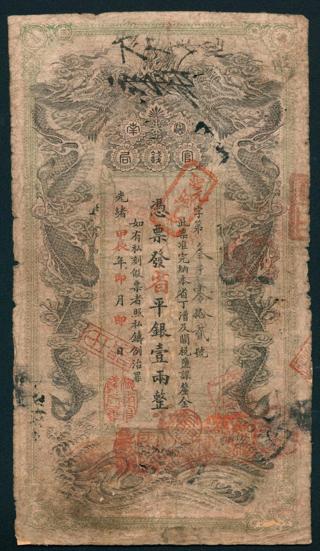上海炎玺拍卖 玺耀星辰 光绪甲辰年（1904年）湖南官钱局省平银壹两，元字第叁千零拾贰号，右下侧加印“湖南官钱局印”篆字印章，正面印双龙戏珠纹饰，背面印湖南巡抚赵尔巽签发布告;七品