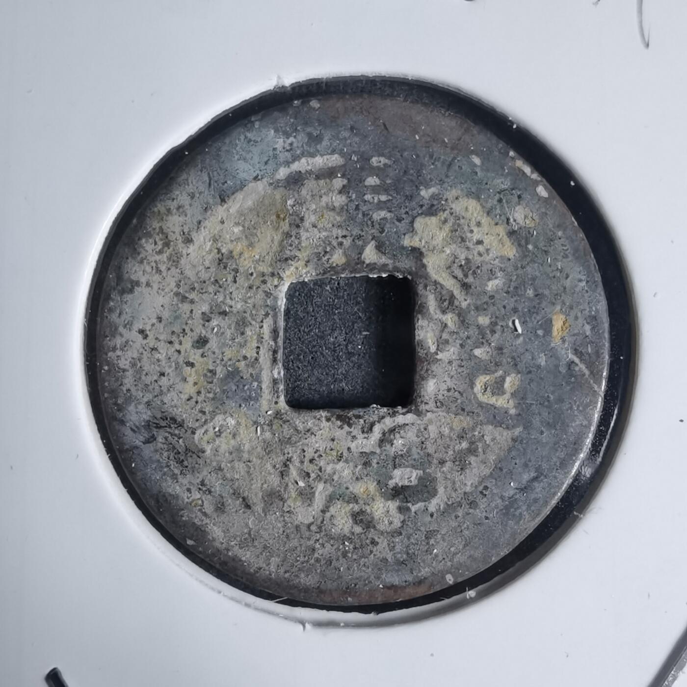 沼泽如烟--第939场 康熙通宝