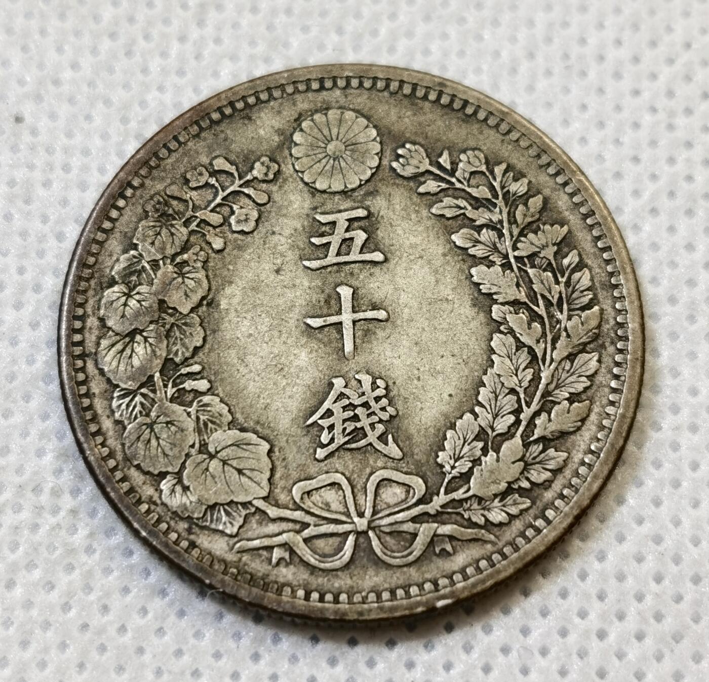 甄臻铺-世界币章拍卖（第44期）精品场拍品征集中，送拍享返佣金等优惠多多 日本明治31年龙50钱银币 全龙鳞好品 13.3克 含银80% 纯银价150，细节见图