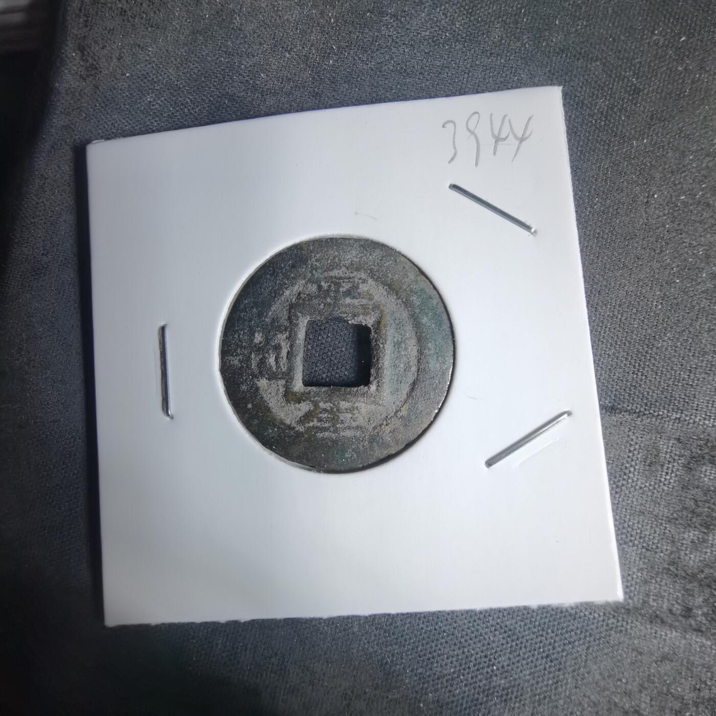 沼泽如烟--第939场 常平通宝