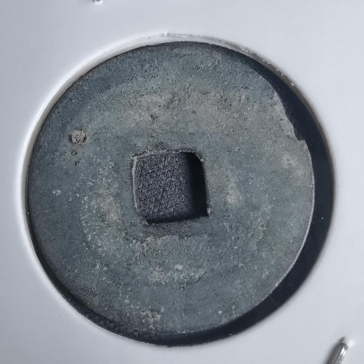 沼泽如烟--第939场 景兴通宝