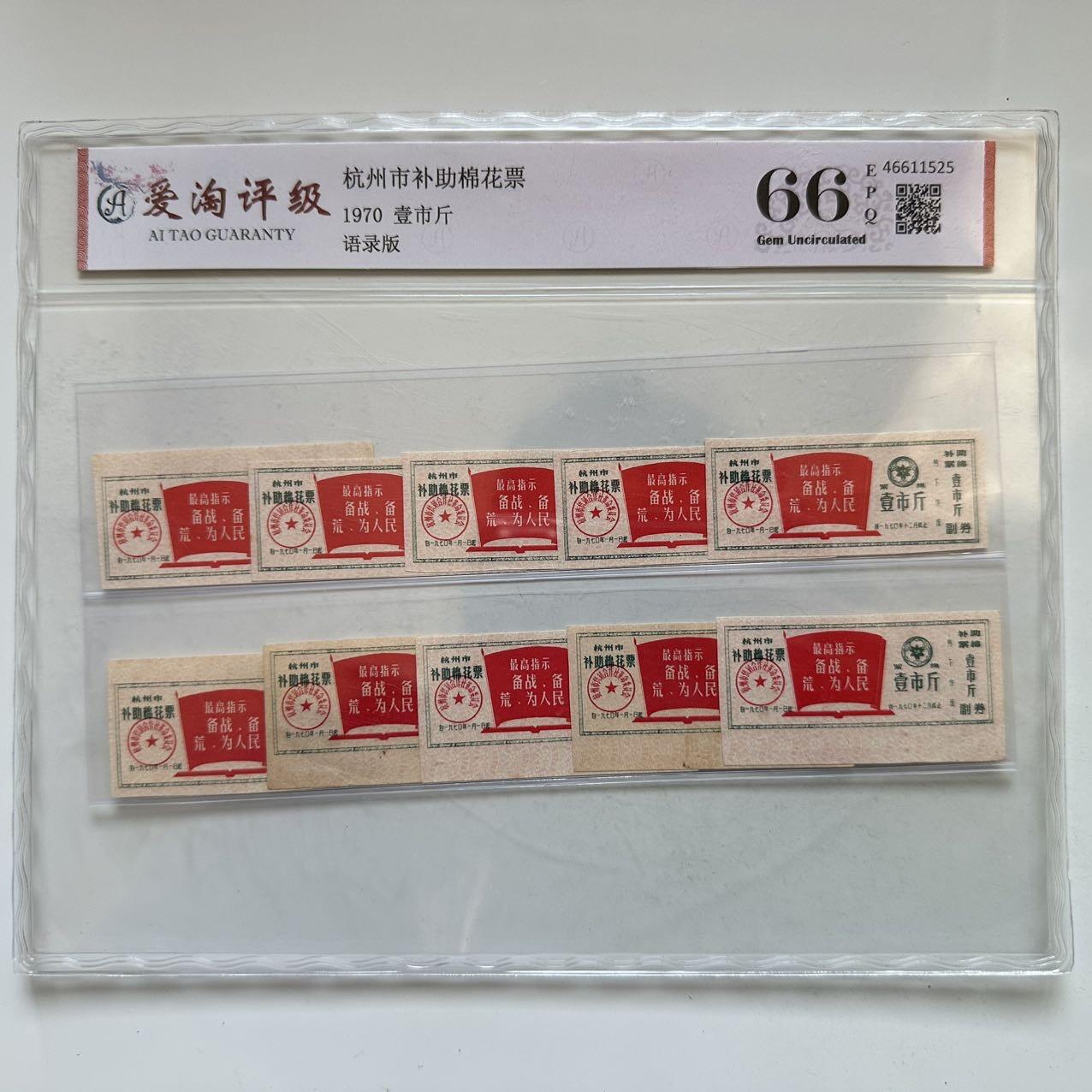 🌹外币初藏🌹🐯2025年第142场  每周二四六晚8️⃣点 接代拍 1970年文革时期带语录棉花票 10枚一组 评级封装 a