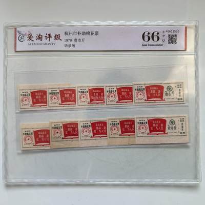 🌹外币初藏🌹🐯2025年第142场  每周二四六晚8️⃣点 接代拍 - 1970年文革时期带语录棉花票 10枚一组 评级封装 a