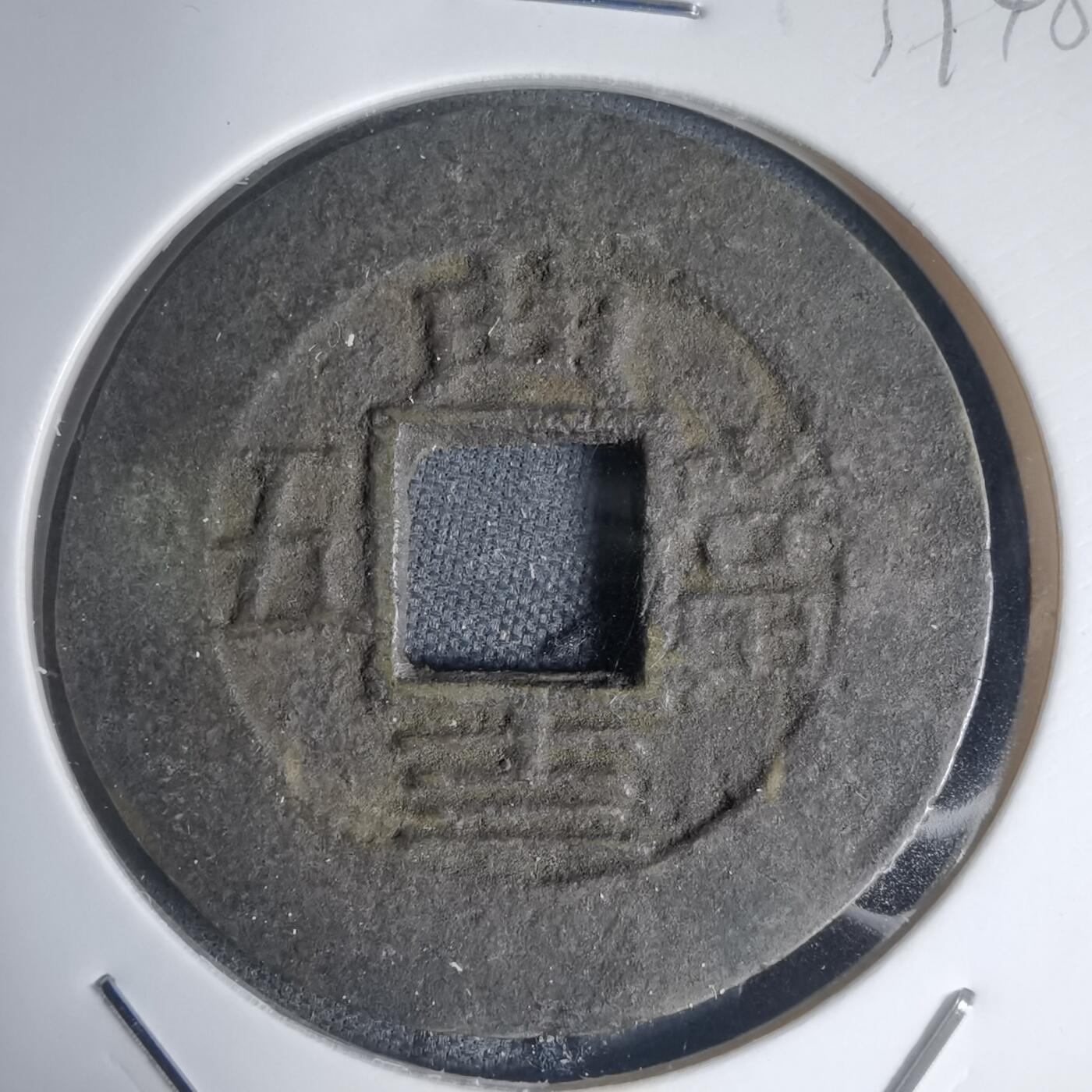 沼泽如烟--第939场 常平通宝