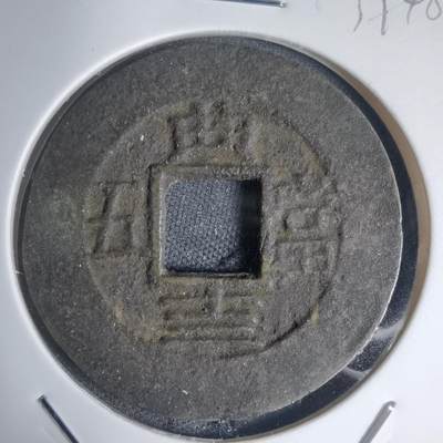 沼泽如烟--第939场 - 常平通宝