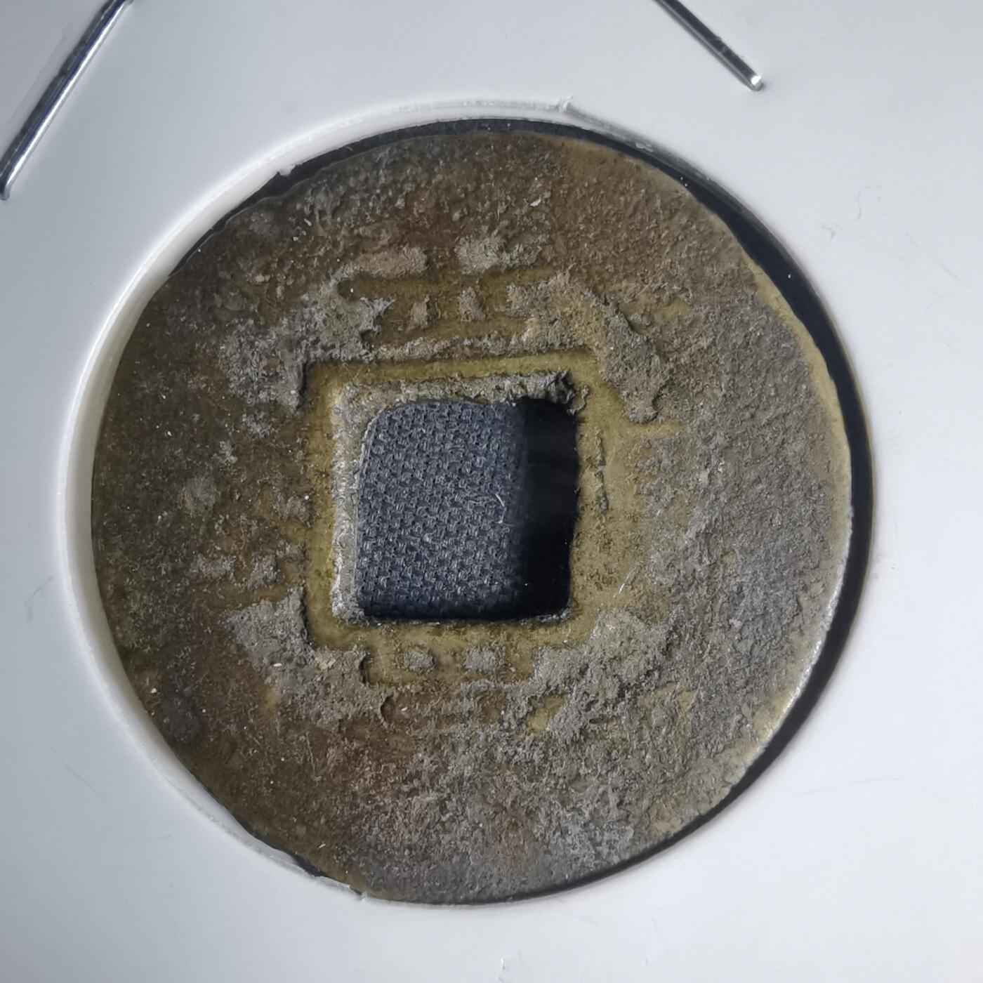 沼泽如烟--第939场 常平通宝