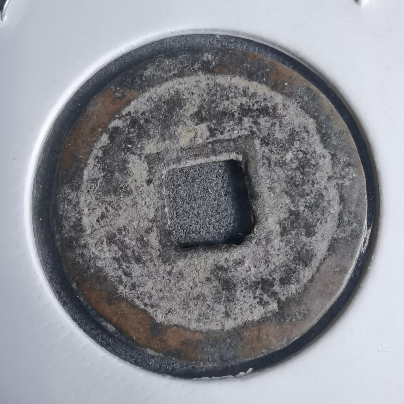 沼泽如烟--第939场 明命通宝