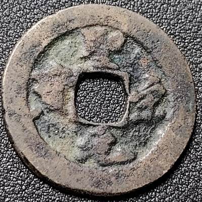 泉币菌-第150场-精品福利场 - 圣宋元宝 折二