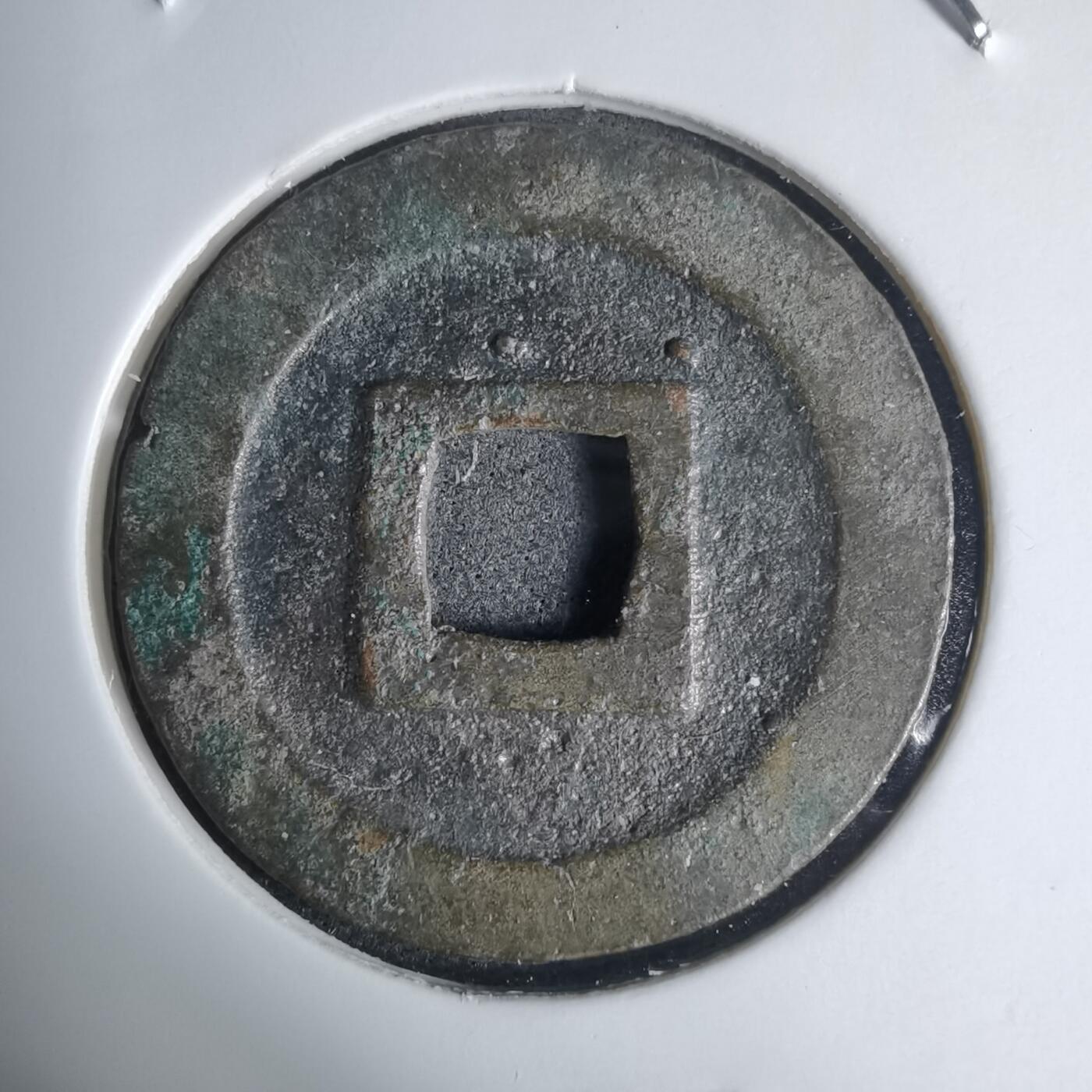 沼泽如烟--第939场 宽永通宝古宽