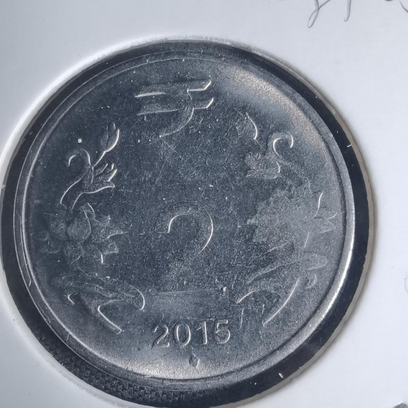 沼泽如烟--第939场 印度2015年2卢比