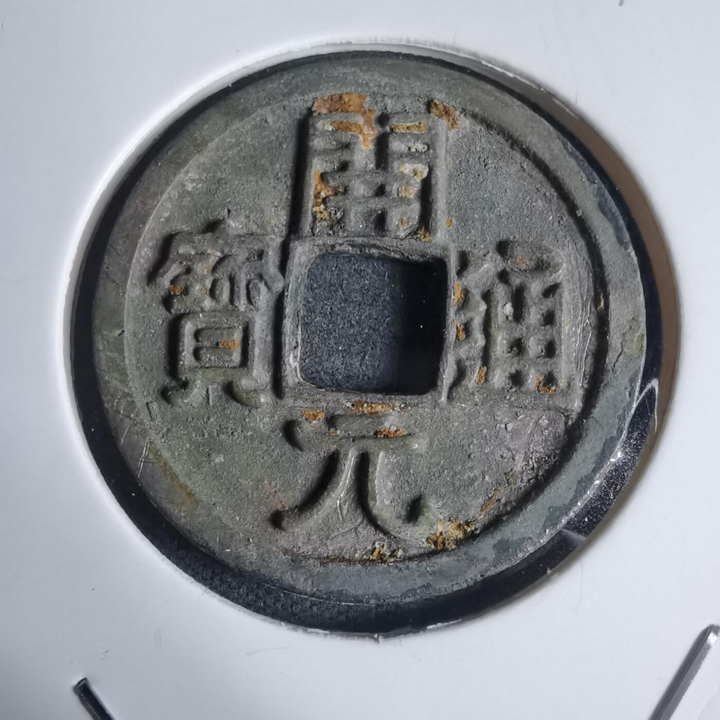 沼泽如烟--第939场 开元通宝