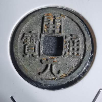 沼泽如烟--第939场 - 开元通宝