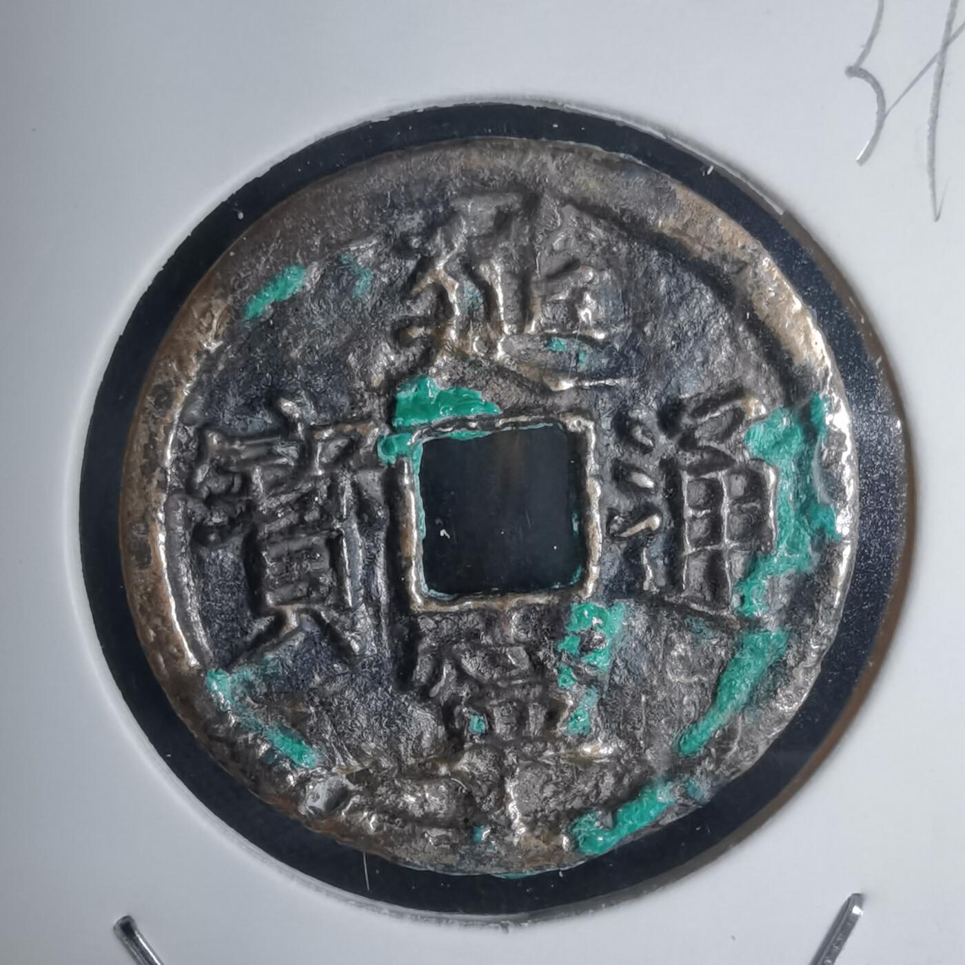 沼泽如烟--第939场 延宁通宝