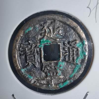 沼泽如烟--第939场 - 延宁通宝